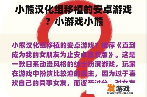 小熊汉化组移植的安卓游戏？小游戏小熊