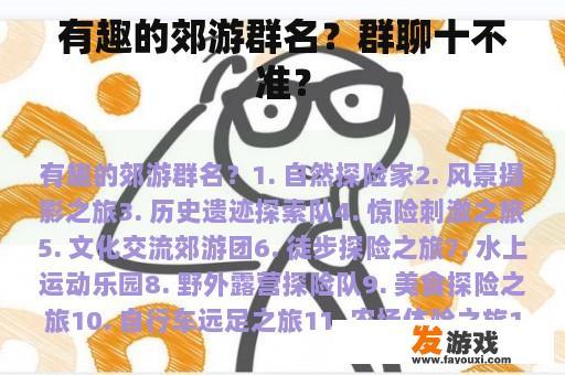 有趣的郊游群名？群聊十不准？