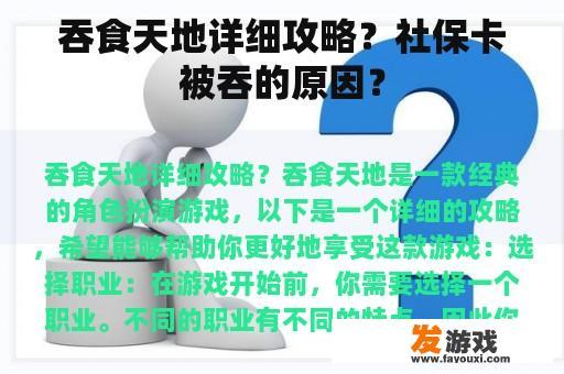 吞食天地详细攻略？社保卡被吞的原因？