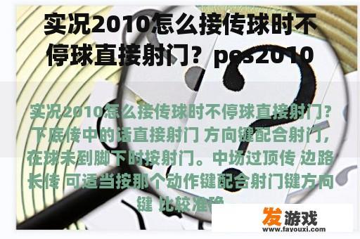 实况2010怎么接传球时不停球直接射门？pes2010