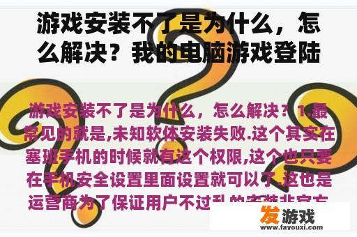 游戏安装失败的原因及解决办法，以及游戏登录不上的常见原因