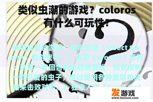 类似虫潮的游戏？coloros有什么可玩性？