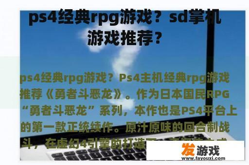 ps4经典rpg游戏？sd掌机游戏推荐？