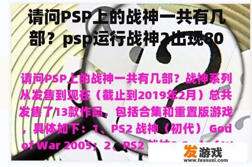 请问PSP上的战神一共有几部？psp运行战神2出现80020148是怎么回事？