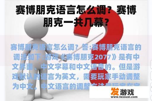 赛博朋克语言怎么调？赛博朋克一共几幕？