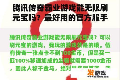 腾讯传奇霸业游戏是否可以无限刷元宝呢？最好用的官方服手游下载平台？