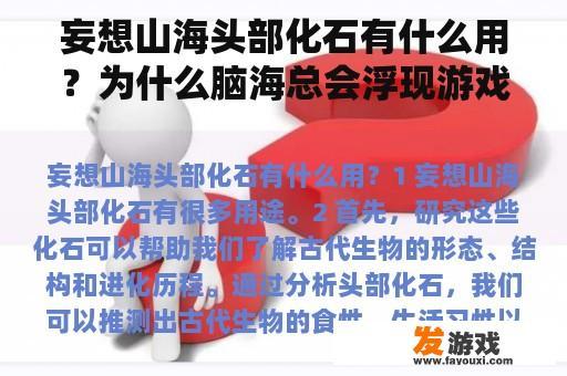 妄想山海头部化石有什么用？为什么脑海总会浮现游戏的画面，我该怎么办？