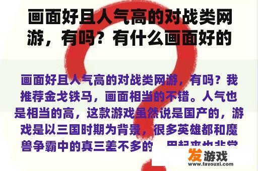 画面好且人气高的对战类网游，有吗？有什么画面好的2d网游？