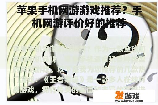 苹果手机网游游戏推荐？手机网游评价好的推荐