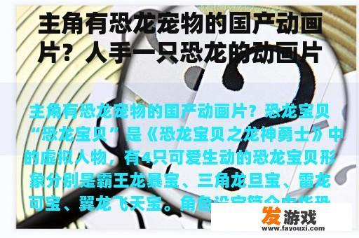 主角有恐龙宠物的国产动画片？人手一只恐龙的动画片？