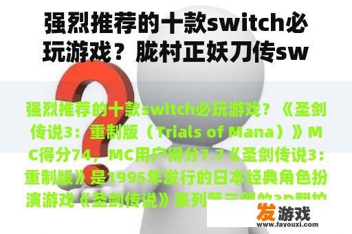 强烈推荐的十款switch必玩游戏？胧村正妖刀传switch能玩吗？