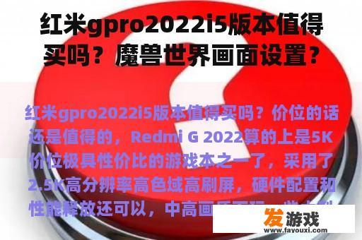 红米gpro2022i5版本值得买吗？魔兽世界画面设置？