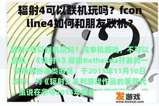 辐射4可以联机玩吗？fconline4如何和朋友联机？