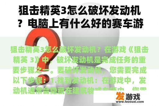 狙击精英3怎么破坏发动机？电脑上有什么好的赛车游戏？
