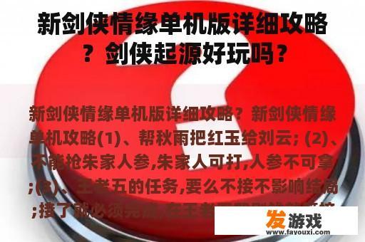 新剑侠情缘单机版详细攻略及剑侠起源游戏体验分享