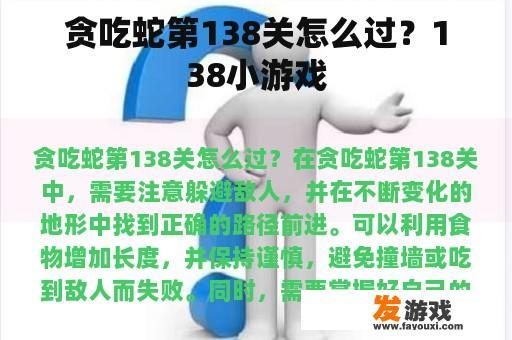 贪吃蛇第138关怎么过？138小游戏