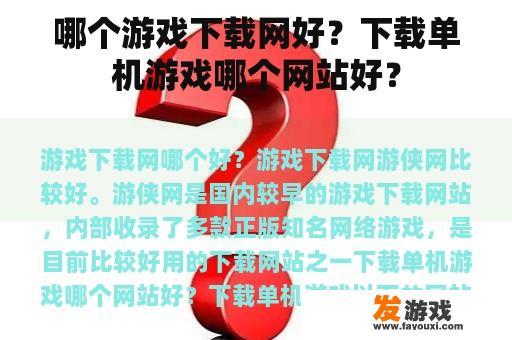 哪个游戏下载网好？下载单机游戏哪个网站好？