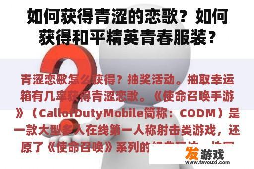 如何获得青涩的恋歌？如何获得和平精英青春服装？
