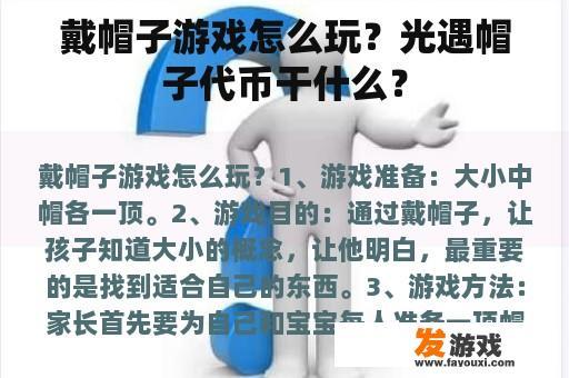 戴帽子游戏怎么玩？光遇帽子代币干什么？