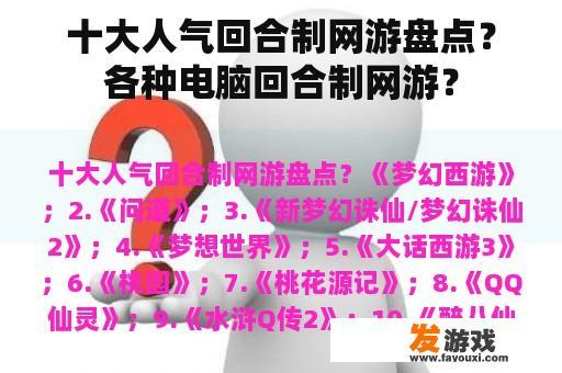 十大人气回合制网游盘点？各种电脑回合制网游？