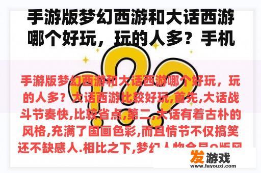 手游版梦幻西游和大话西游哪个好玩，玩的人多？手机版梦幻西游4和梦幻西游OL哪个更好玩？