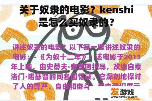 关于奴隶的电影？kenshi是怎么买奴隶的？