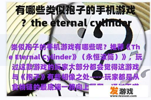 有哪些类似孢子的手机游戏？the eternal cylinder