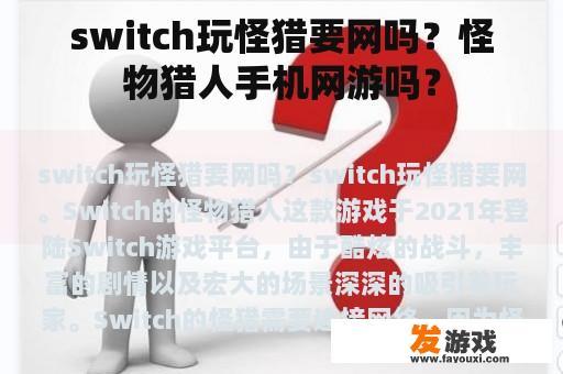 switch玩怪猎要网吗？怪物猎人手机网游吗？