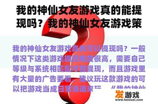 我的神仙女友游戏真的能提现吗？我的神仙女友游戏策略？