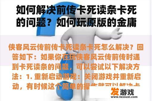 如何解决前传卡死读条卡死的问题？如何玩原版的金庸英雄传记？我下载了金庸英雄传记的英雄西游记，删除了原版。安装后，它仍然是英雄西游记。解决这个问题？