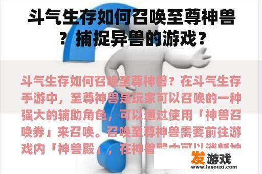 斗气生存如何召唤至尊神兽？捕捉异兽的游戏？