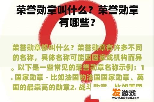 荣誉勋章叫什么？荣誉勋章有哪些？