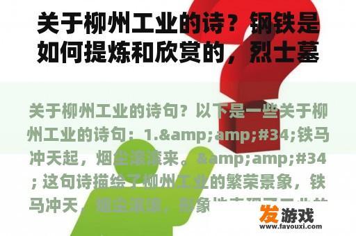 关于柳州工业的诗？钢铁是如何提炼和欣赏的，烈士墓前的沉思