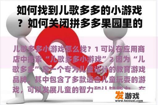 如何找到儿歌多多的小游戏？如何关闭拼多多果园里的麻将？