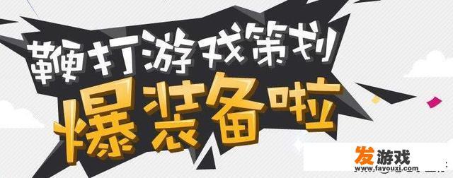 游戏策划都需要做什么？了解什么呢？想要自己做一款游戏，需要学习哪些知识？