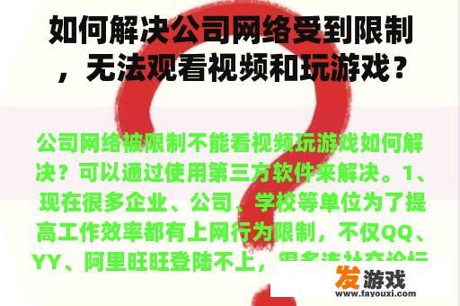 如何解决公司网络受到限制，无法观看视频和玩游戏？有专业的网络游戏