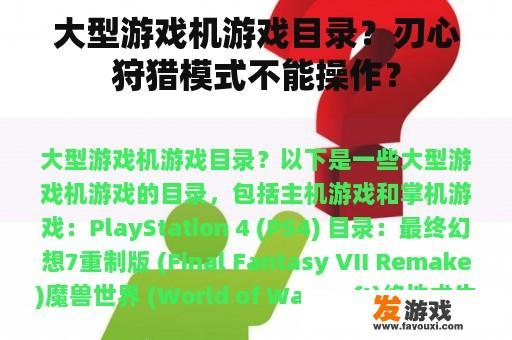 大型游戏机游戏目录？刃心狩猎模式不能操作？