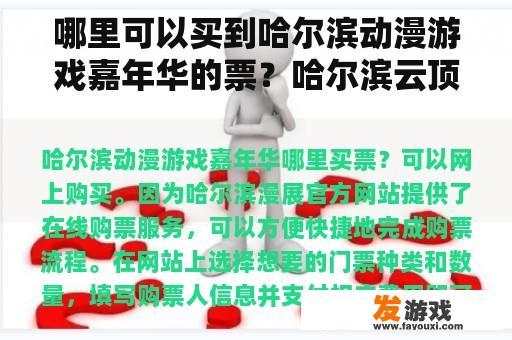 哪里可以买到哈尔滨动漫游戏嘉年华的票？哈尔滨云顶天宫有哪些项目？