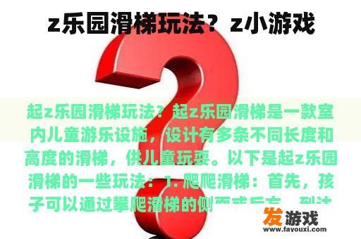z乐园滑梯玩法？z小游戏