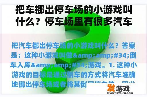 把车挪出停车场的小游戏叫什么？停车场里有很多汽车要移动的游戏？