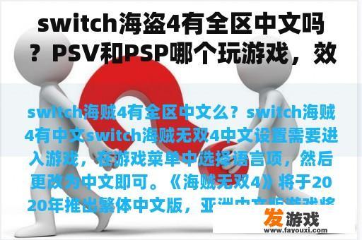 switch海盗4有全区中文吗？PSV和PSP哪个玩游戏，效果好。哪个游戏好玩？ 《海盗无双2》 PSV版本的价格是多少？