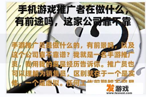 手机游戏推广者在做什么，有前途吗，这家公司靠不靠谱？抖音小游戏直播如何赚取利润？