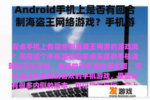 Android手机上是否有回合制海盗王网络游戏？手机游戏和电脑游戏有什么区别？