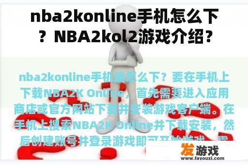 nba2konline手机怎么下？NBA2kol2游戏介绍？