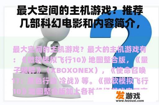 最大空间的主机游戏？推荐几部科幻电影和内容简介，比如《勇敢者的游戏》《地心历险记》？