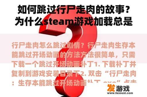 如何跳过行尸走肉的故事？为什么steam游戏加载总是0？