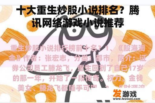 十大重生炒股小说排名？腾讯网络游戏小说推荐