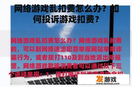 网络游戏乱扣费怎么办？如何投诉游戏扣费？