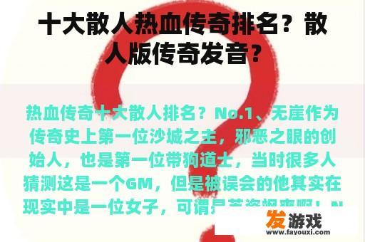 十大散人热血传奇排名？散人版传奇发音？
