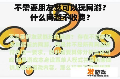 不需要朋友就可以玩网游？什么网游不收费？